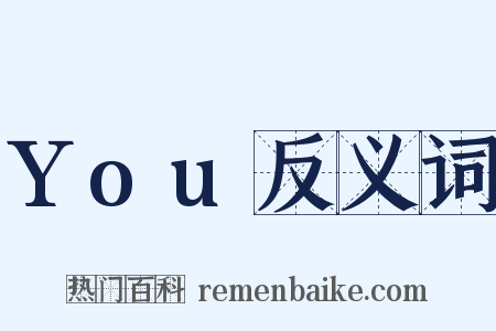 You反义词是什么意思的图片